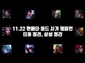 롤 11.22 현메타 미드 챔프 추천 티어 정리, 상성 정리