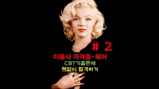 #2 미용사 자격증 일반 CBT 필기 기출문제