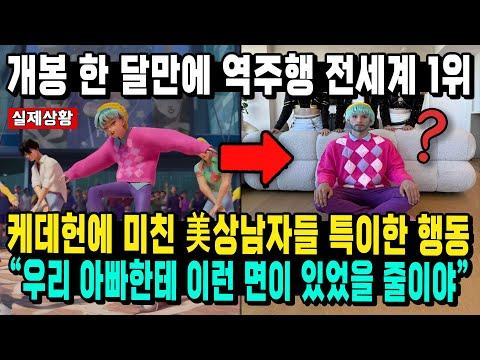 The Strange Behavior Of Handsome Men Who Are Crazy About Kadehen Who Is Ranked 1 In The World I