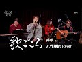 【歌ごころ】212「舟唄 / 八代亜紀」covered by 中澤卓也