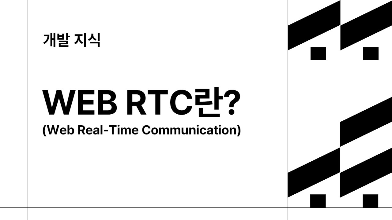 개발 지식 - Web RTC란? - YouTube