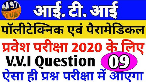 ITI, Polytechnic & Paramedical VVI Question 2020 | vvi Question iti, polytechnic 2020 | Bihar/Up ex