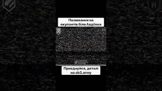 Полювання На Окупантів Біля Авдіївки