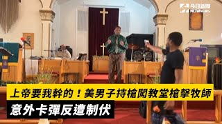 上帝要我幹的！美男子持槍闖教堂槍擊牧師　意外卡彈反遭制伏｜NOWnews