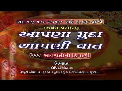 આપણા મુદ્દા, આપણી વાત | Aapna Mudda Aapni vaat | વિષયઃ સાવચેતીની દિવાળી આપણા મુદ્દા, આપણી વાત | Aapna Mudda Aapni vaat | વિષયઃ સાવચેતીની દિવાળી