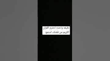 دقيقه احترم القران الكريم من فضلك استمع