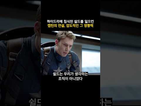 <strong>하이드라</strong> 침식된 쉴드를 일으킨 캡틴의 연설, 압도적인 그 영향력 #마블 #<strong>캡틴아메리카</strong>