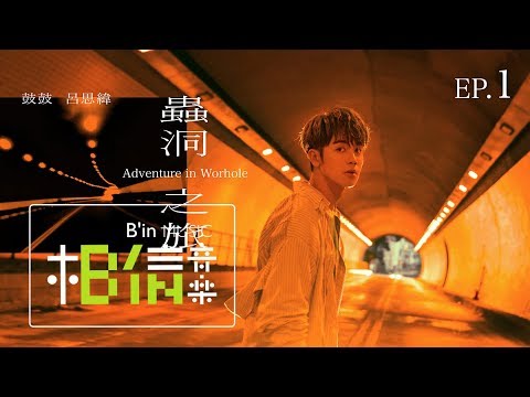 鼓鼓 呂思緯《蟲洞 Wormhole》幕後特輯｜EP.1 專輯封面拍攝