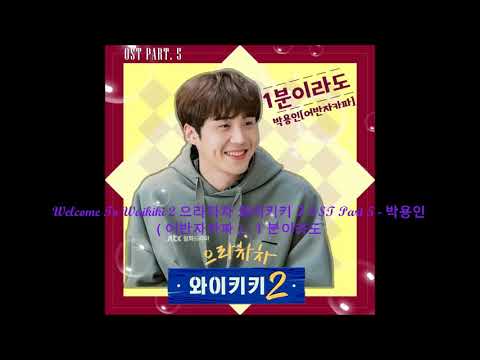 Welcome To Waikiki 2 으라차차 와이키키 2 OST Part 5 - 박용인 ( 어반자카파 ) - 1 분이라도