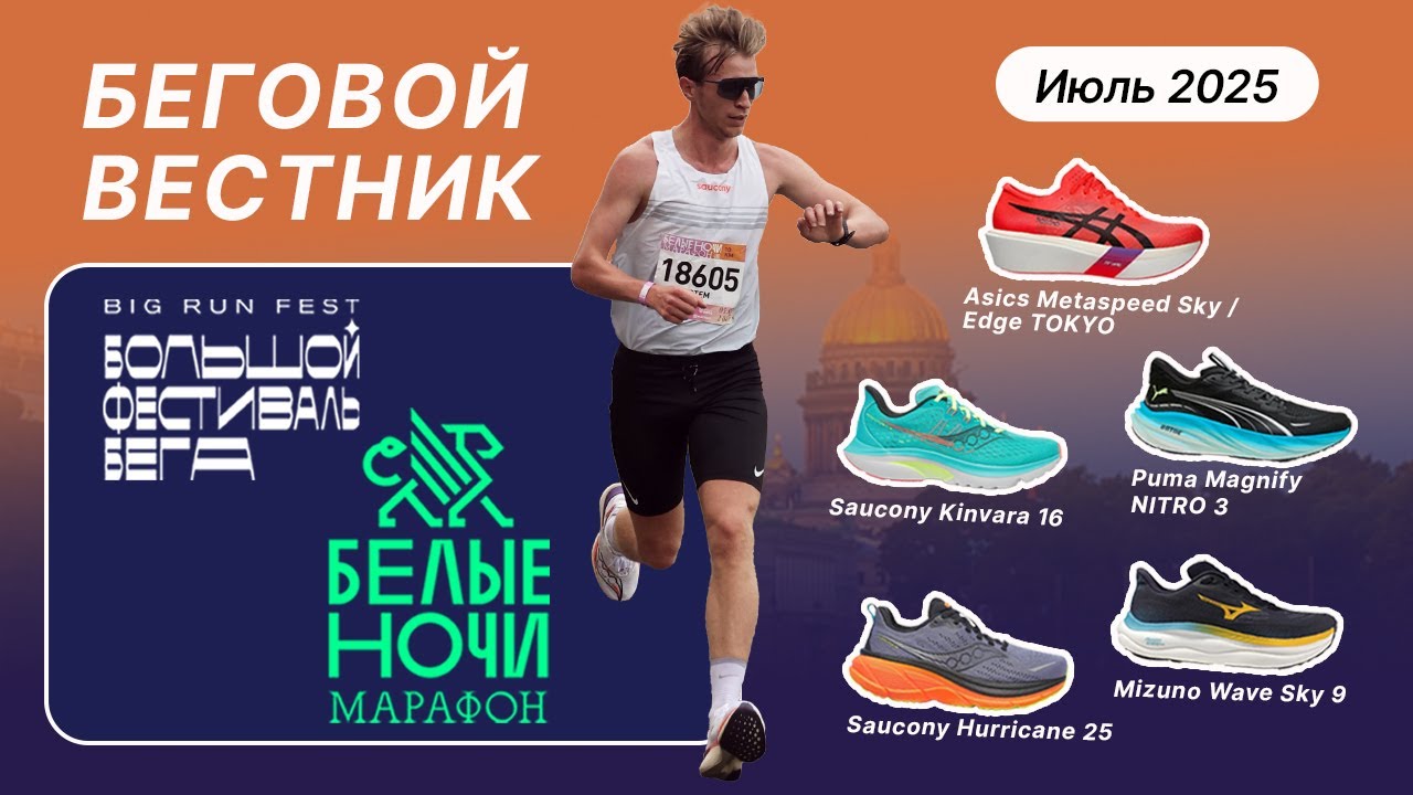 Asics Metaspeed Tokyo, Kinvara 16, Hurricane 25, Sky 9, Magnify 3, Белые Ночи — Беговой Вестник №3