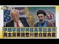 伊朗掌握好牌趕美軍出波灣 民主黨要調查川普白宮貪腐【#新聞大白話】20260809 6│#介文汲 #張延廷 #謝寒冰