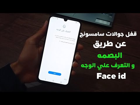 طريقة عمل بصمة الاصبع وفتح الموبايل عن طريق التعرف علي الوجه في موبيلات سامسونج