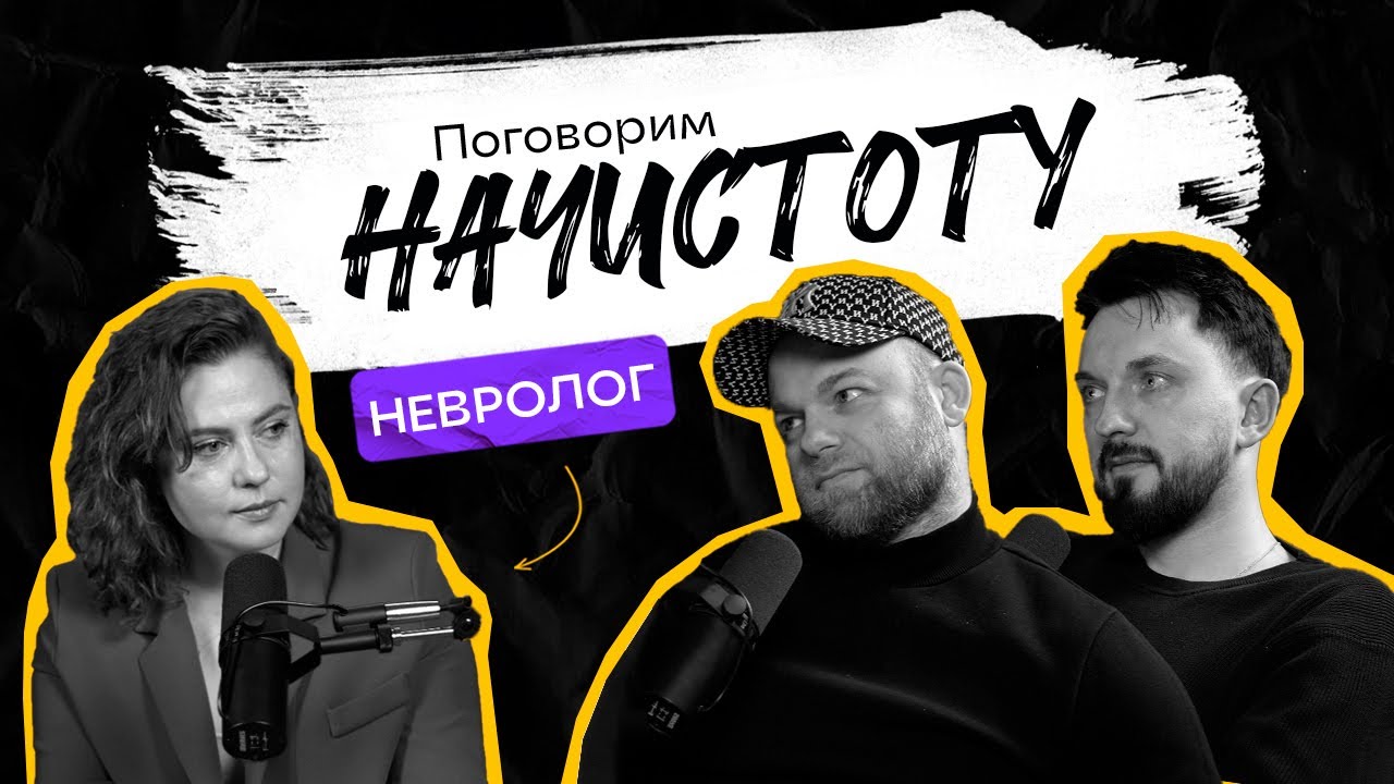 МОЗГ И ЭМОЦИИ: как стресс влияет на нашу нервную систему?  / ПОДКАСТ НАЧИСТОТУ