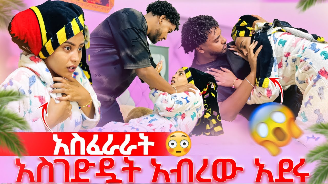 🛎️ብሩክ ሀይሚን አስገደዳት ካንቺ ጋር ማደር እፈልጋለው