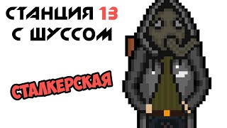 Shuss plays STALKER-style Space Station 13