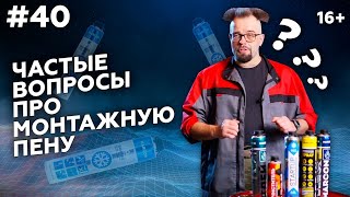 Как правильно использовать МОНТАЖНУЮ ПЕНУ? 🛠 Маркон FAQ