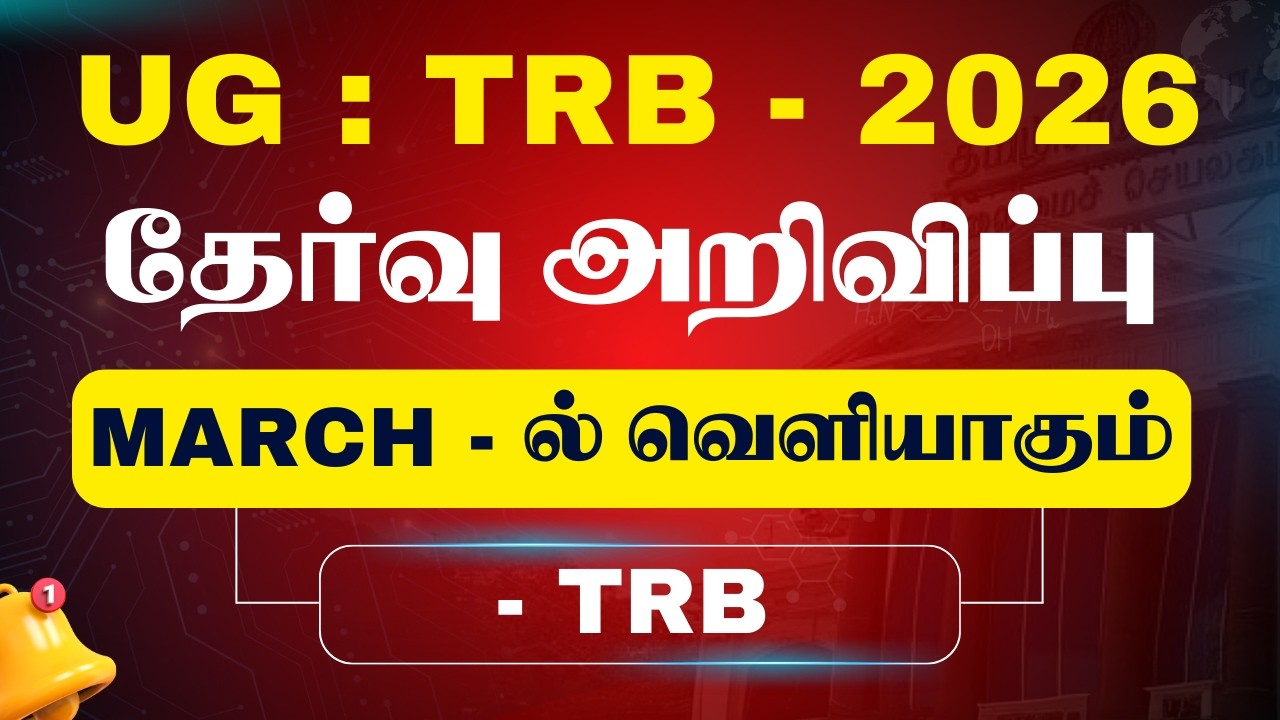 UG : TRB - 2026 - தேர்வு அறிவிப்பு - MARCH - ல் வெளியாகும்  - TRB