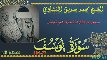 تلاوة من الختمة المجودة بجودة عالية لما تيسر من سورة يوسف 77-101 محمد صديق المنشاوي