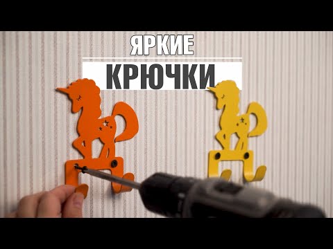 Яркие настенные крючки