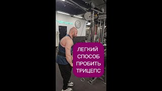 Как быстро научиться поднимать большой вес на трицепс