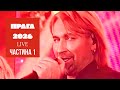 Олег Винник Новорічний концерт 2026 у Празі LIVE Частина 1