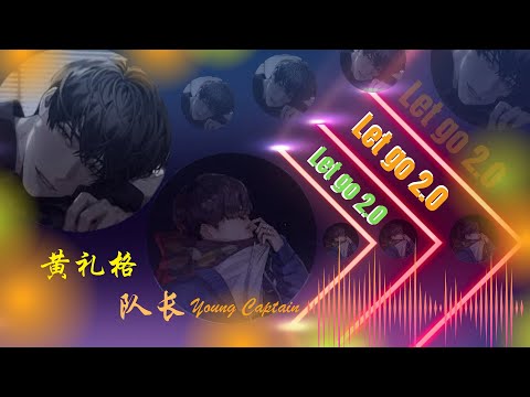 LET GO 2.0 - 黄礼格 & 队长 YOUNG CAPTAIN 『你走远后就别再回头 你带走了我全部的梦 留下的我全是痛』