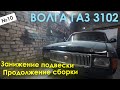 Спасение Волги Газ 3102, Часть 6/Занижение подвески и продолжение сборки