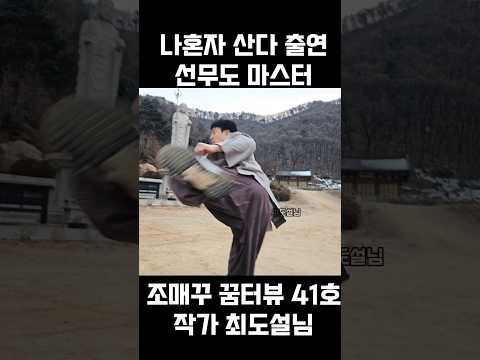 나혼자 산다 출연하신 선무도 마스터이자 작가 최도설님 선무도 시범 조매꾸 꿈터뷰41호 #꿈터뷰