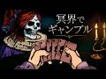 【冥界でもイカサマ】骨抜きにして差し上げますわ｜Card Shark