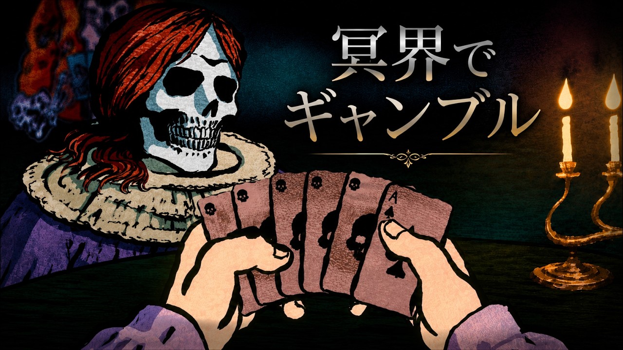 【冥界でもイカサマ】骨抜きにして差し上げますわ｜Card Shark