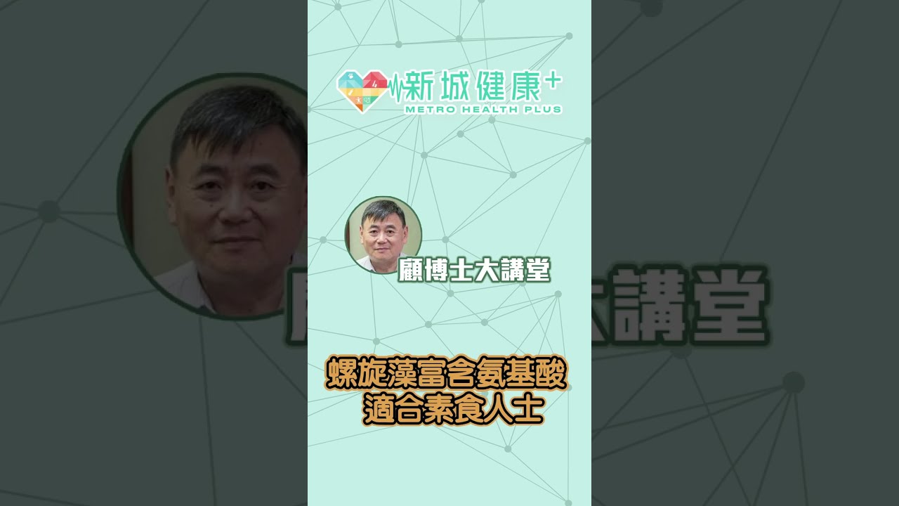 【#顧博士大講堂】 用螺旋藻補充omega-3和氨基酸？素食者都啱食！@新城健康+