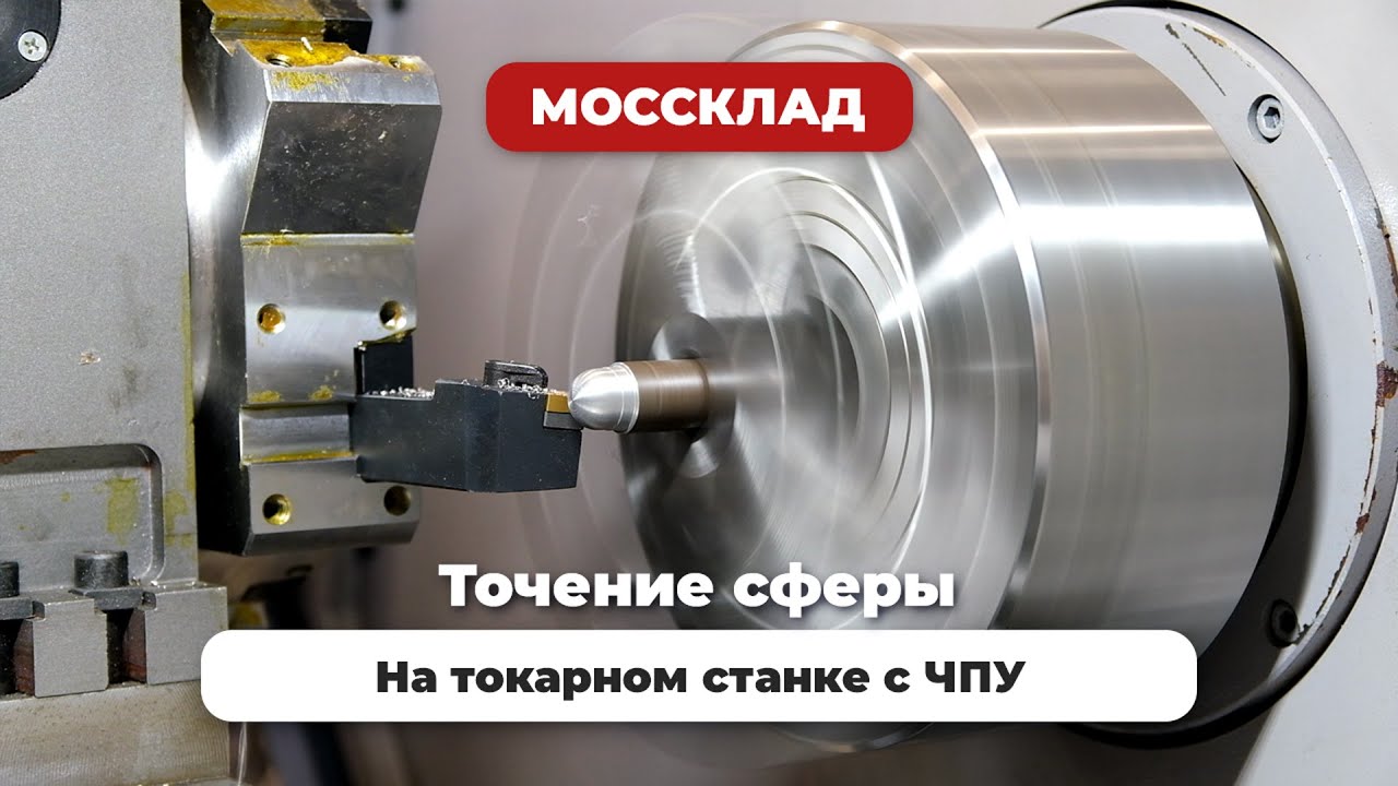 На чем выточить сферу из металла? - YouTube