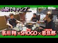 哀川翔×若旦那(湘南乃風)×SHOGO(175R)がキャンプ‼︎‼︎ #2 大自然の中で歌う!!‼︎