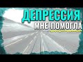 Депрессия сделала меня лучше