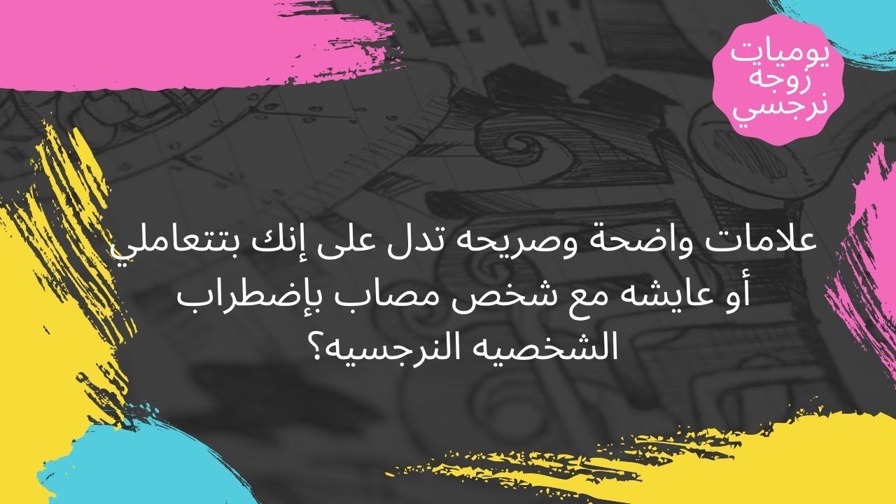 علامات واضحة وصريحه تدل على إنك بتتعاملي أو عايشه مع شخص مصاب بإضطراب الشخصيه النرجسية