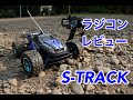 【レビュー】S-TRACK ラジコンカー☆∠(  ° ∀ °)／