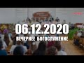 ▶️ 06.12.2020 Вечернее Богослужение