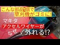草刈機修理 吹かすとアクセルワイヤーが外れる!? マキタMEM2600Uならでは故障とは?