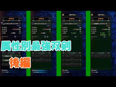 Mhw 俺的 属性別最強双剣はこれだ 後編 Youtube