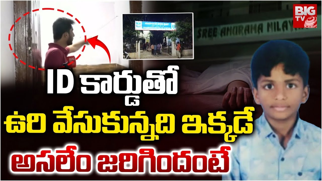 ID కార్డుతో ఉరి వేసుకున్నది ఇక్కడే |Hyderabad Chanda Nagar 4th Class Student Incident |BIG TV TELUGU