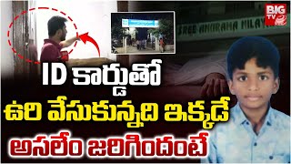 ID కార్డుతో ఉరి వేసుకున్నది ఇక్కడే |Hyderabad Chanda Nagar 4th Class Student Incident |BIG TV TELUGU