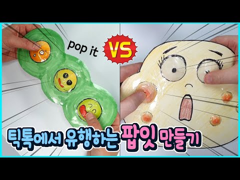 틱톡에서 유행하는 팝잇 (<strong>pop</strong> it) <strong>직접</strong> 만들기