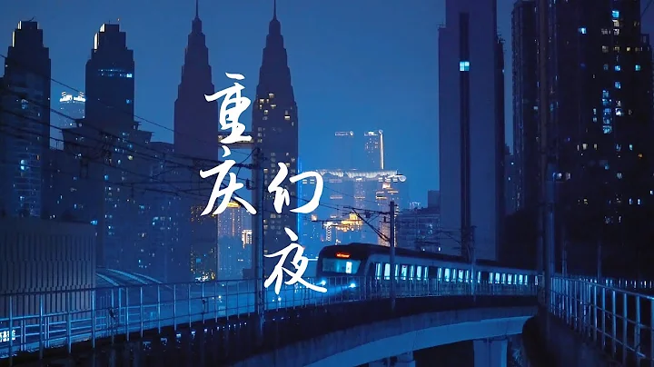 心情被重慶的夜景收買。#重慶夜景 #重慶寶藏機位 #山城的夏天 #旅途中的中國美學 #魔幻重慶 #重慶旅行攻略 #暑假旅遊 - 天天要聞
