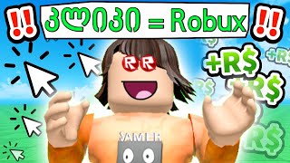 ROBLOX კლიკერი - Race Clicker roblox ubralod noobi