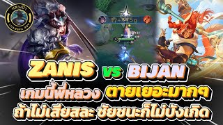 RoV : Zanis vs Bijan เกมนี้ หลวงป๊า ตายเยอะมากๆ ไม่เสียสละ ชัยชนะก็ย่อมไม่บังเกิด จริงไหม?