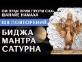 Биджа мантра САТУРНА / ШАНИ - 108 повторений - Шани Джаянти 2020