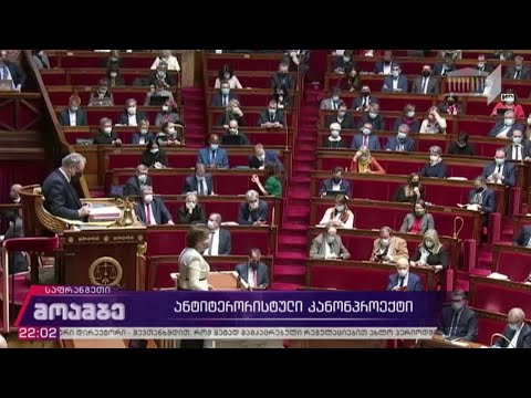ანტიტერორისტული კანონპროექტი