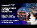 Что происходит в Туапсе после атаки / ИИ-репетитор по математике / Как СГ отпразднует День Победы