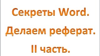 реферат2 реферат2