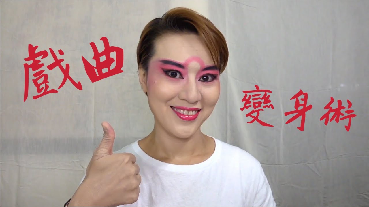 戲曲變身術｜變男？變女！傻傻分不清楚？！【戲曲人】傳統文生容妝怎麼畫？